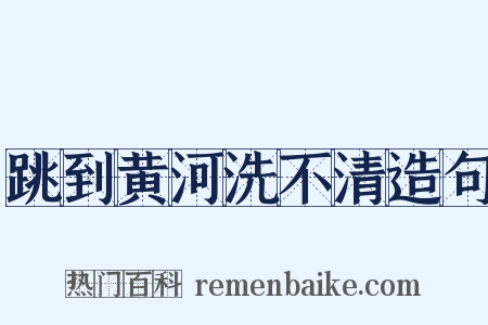 跳到黄河洗不清造句是什么意思的图片